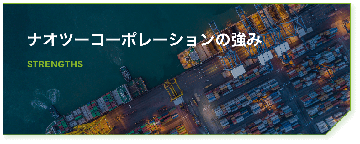 ナオツーコーポレーションの強み