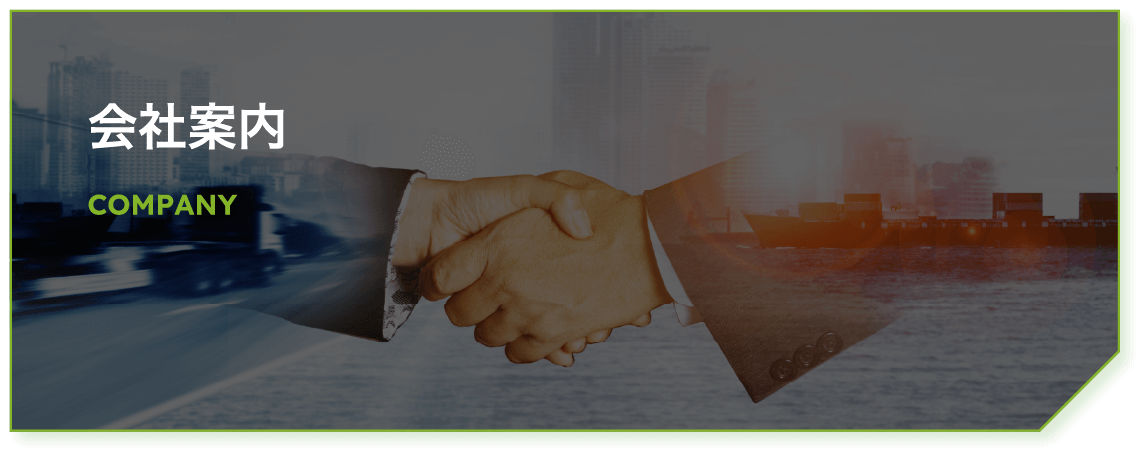 会社案内