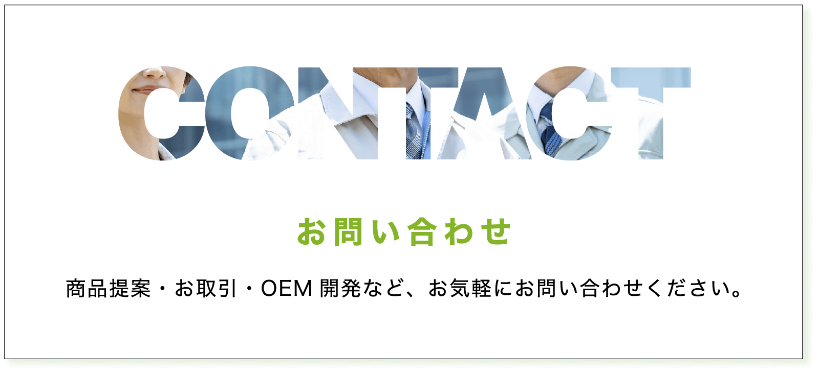 お問い合わせ：商品提案・お取引・OEM開発など、お気軽にお問い合わせください。