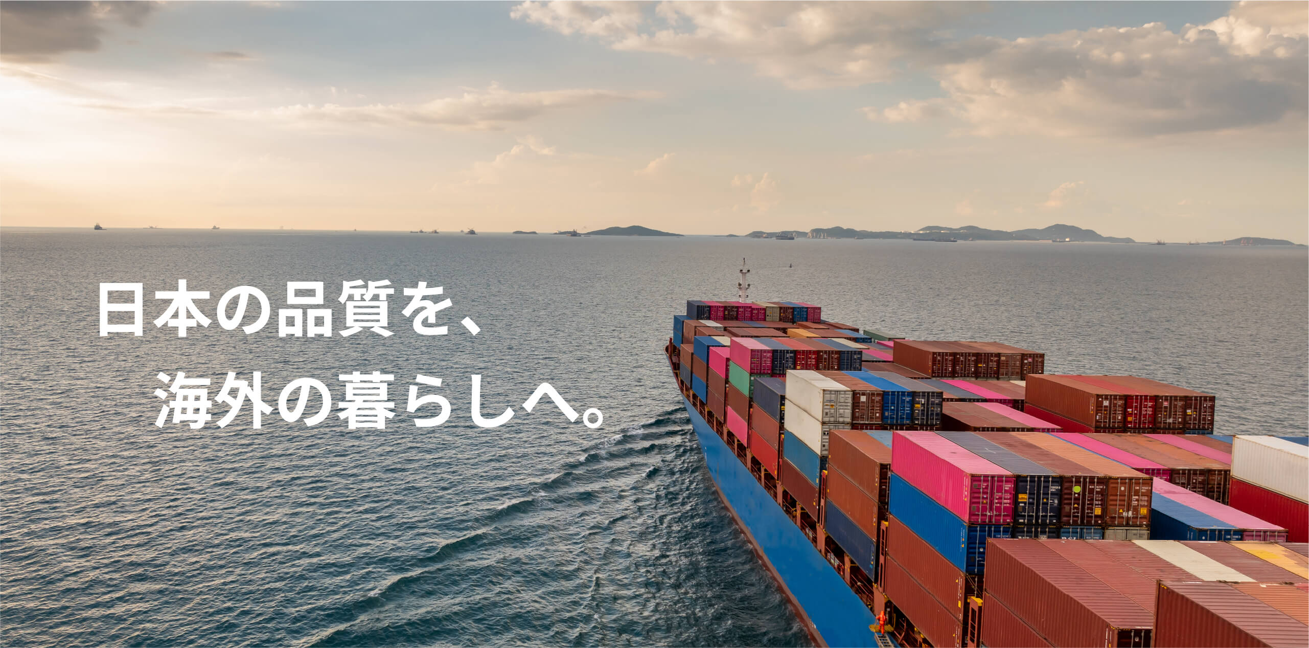 日本の品質を海外の暮らしへ
